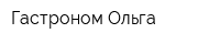 Гастроном Ольга
