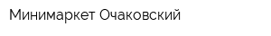 Минимаркет Очаковский