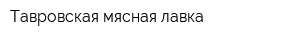 Тавровская мясная лавка