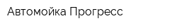 Автомойка Прогресс
