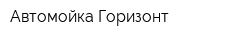 Автомойка Горизонт