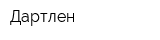 Дартлен