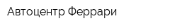 Автоцентр Феррари