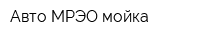Авто МРЭО мойка