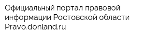 Официальный портал правовой информации Ростовской области Pravodonlandru