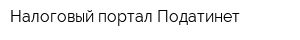Налоговый портал Податинет