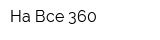 На Все 360