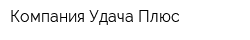 Компания Удача Плюс