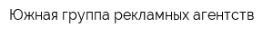 Южная группа рекламных агентств