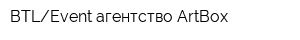 BTLEvent агентство ArtBox