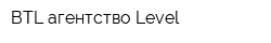 BTL-агентство Level