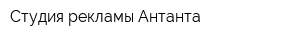 Студия рекламы Антанта