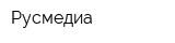 Русмедиа