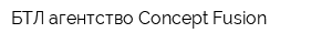 БТЛ агентство Concept Fusion