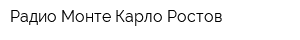 Радио Монте Карло Ростов