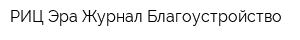 РИЦ Эра Журнал Благоустройство