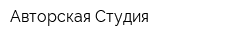 Авторская Студия