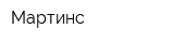 Мартинс