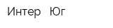 Интер - Юг