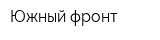 Южный фронт