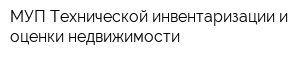 МУП Технической инвентаризации и оценки недвижимости
