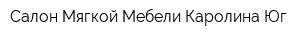 Салон Мягкой Мебели Каролина-Юг