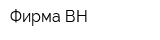 Фирма ВН