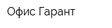 Офис-Гарант