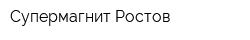 Супермагнит-Ростов