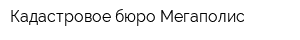 Кадастровое бюро Мегаполис