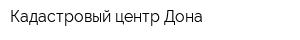 Кадастровый центр Дона