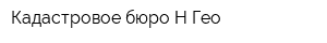 Кадастровое бюро Н-Гео