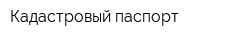 Кадастровый паспорт