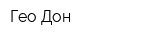 Гео-Дон