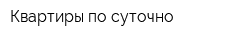 Квартиры по суточно