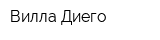 Вилла Диего