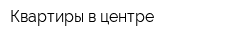 Квартиры в центре