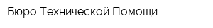 Бюро Технической Помощи