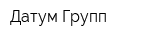 Датум Групп