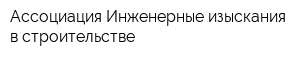 Ассоциация Инженерные изыскания в строительстве