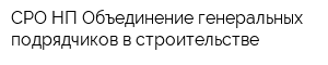 СРО НП Объединение генеральных подрядчиков в строительстве