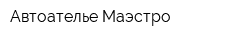 Автоателье Маэстро