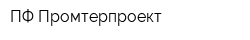 ПФ Промтерпроект