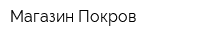 Магазин Покров