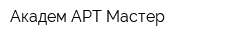 Академ-АРТ-Мастер