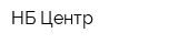 НБ-Центр