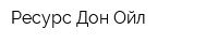 Ресурс-Дон-Ойл