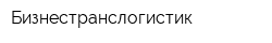 Бизнестранслогистик