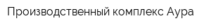 Производственный комплекс Аура