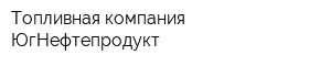 Топливная компания ЮгНефтепродукт